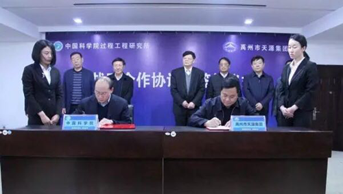 中科院过程所与禹州市天源集团成功签约