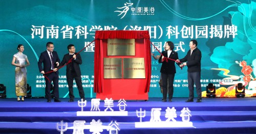 河南省中科科技成果转移转化中心洛阳孵化基地揭牌